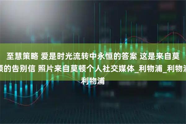 至慧策略 爱是时光流转中永恒的答案 这是来自莫顿的告别信 照片来自莫顿个人社交媒体_利物浦_利物浦